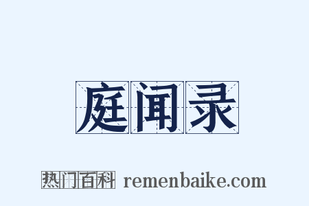 庭闻录是什么意思的图片